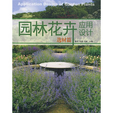 园林花卉应用设计:选材篇