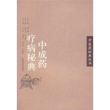 中成药疗病秘典