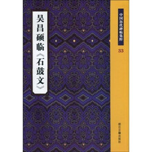 吴昌硕临〈石鼓文〉