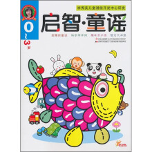 启智·童谣(0-3岁)