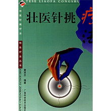 壮医针挑疗法