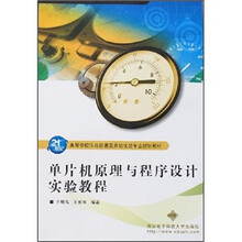 高等学校仪器仪表及自动化类专业规划教材:单片机原理与程序设计实验教程
