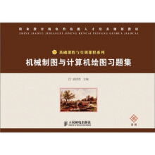 机械制图与计算机绘图习题集(高级)