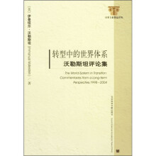转型中的世界体系：沃勒斯坦评论集