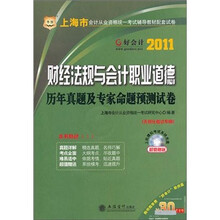 华图·2011好会计：财经法规与会计职业道德历年真题及专家命题预测试卷（附光盘1张）