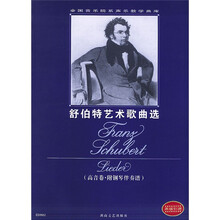 全国音乐院系声乐教学曲库：舒伯特艺术歌曲选（高音卷）（附钢琴伴奏谱）
