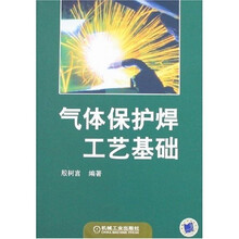 气体保护焊工艺基础