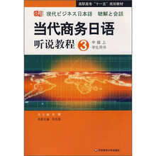 高职高专“十一五”规划教材：当代商务日语听说教程3（中级上）（学生用书）（附光盘）