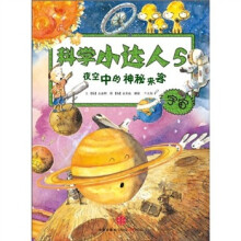 科学小达人5：夜空中的神秘来客