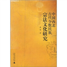 中国西北古代少数民族宗法文化研究