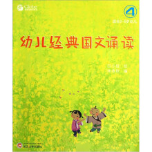 幼儿经典国文诵读(4)