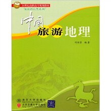 21世纪高职高专规划教材·旅游酒店类系列：中国旅游地理