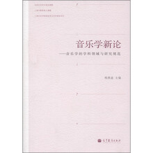音乐学新论：音乐学的学科领域与研究规范