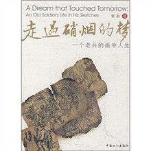 走过硝烟的梦：一个老兵的画中人生