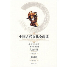 中国古代文化全阅读(第1辑·第24册):文房四谱装潢志(全文注音版)