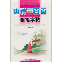 唐诗三百首钢笔字帖