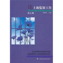 论上海监狱工作（第5集）