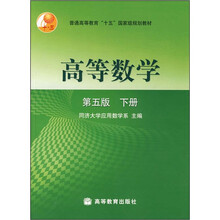 高等数学（第5版）（下册）（附学习卡1张）