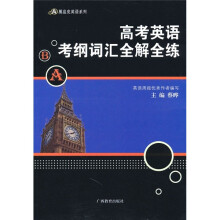 高考英语·考纲词汇全解全练