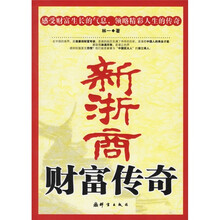 新浙商财富传奇