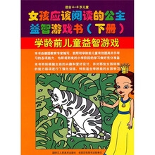 学龄前儿童益智游戏：女孩应该阅读的公主益智游戏书（下册）（适合4-6岁儿童）