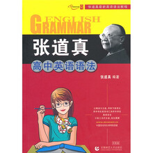 张道真最新英语语法教程：张道真高中英语语法