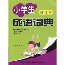 小学生成语词典（修订本）