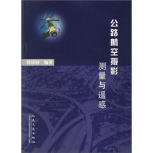 公路航空摄影测量与遥感