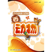 开心谜语小百科:动物