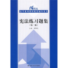 21世纪法学系列教材配套辅导用书:宪法练习题集(第2版)