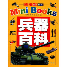 MINI百科全书：兵器百科（2012年新版）