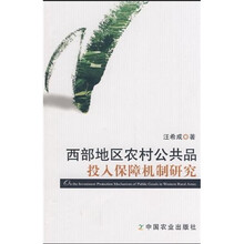 西部地区农村公共品投入保障机制研究