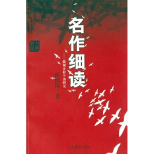 名作细读：微观分析个案研究