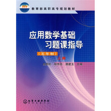 教育部高职高专规划教材:应用数学基础习题课指导(5年制)(上册)