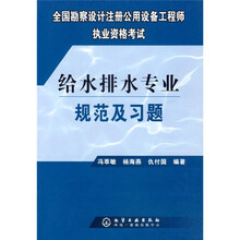 全国勘察设计注册公用设备工程师执业资格考试：给水排水专业规范及习题