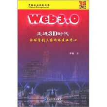 中国企业家新文库·Web3.0走进3D时代：全球首创三维网络商业中心