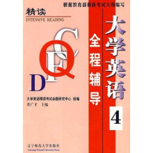 大学英语精读全程辅导（第4册）