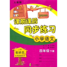 课前课后同步练习:小学语文(4年级下册)(人教版)