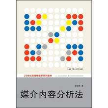 21世纪新闻传播学系列教材：媒介内容分析法
