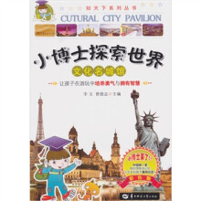 文化名城馆：小博士探索世界