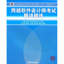 跨越软件设计师考试精讲精练