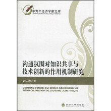 沟通氛围对知识共享与技术创新的作用机制研究
