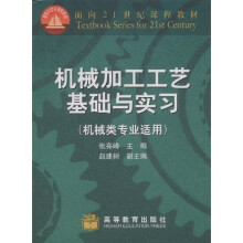 21世纪课程教材：机械加工工艺基础与实习（机械类专业适用）