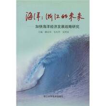 海洋浙江的未来:加快海洋经济发展战略研究