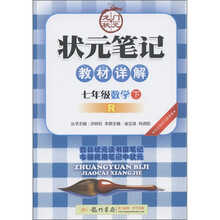 状元笔记教材详解：7年级数学（下）R