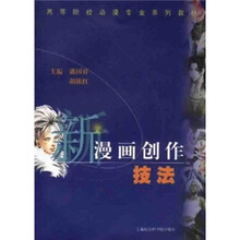 高等院校动漫专业系列教材：新漫画创作技法