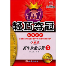 1+1轻巧夺冠同步讲解:高中政治(必修3)(人教版)(金版创新版)