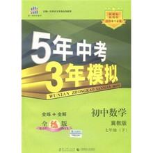 5年中考3年模拟：初中数学（7年级下）（冀教版）（全练版）（新课标新教材·同步课堂必备）