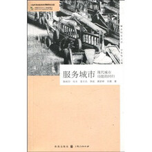 服务城市:现代城市功能的回归