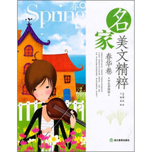 名家美文精粹(春华卷)(学生彩图版)